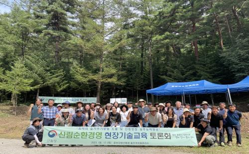 충주국유림관리소, 산림순환경영 현장 기술교육 토론회 개최