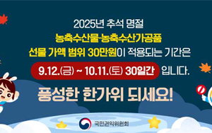 2025년 추석명절 농축수산물 농축수산가공품 선물 가액 범위 30만원이 ...