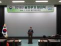중부지방산림청, 2019년 숲가꾸기 발대식 개최