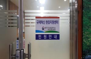 충주국유림관리소, 「규제혁신 현장지원센터」 연중 운영