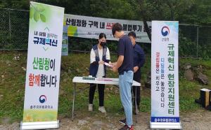 충주국유림관리소, 「규제혁신 현장지원센터」 운영