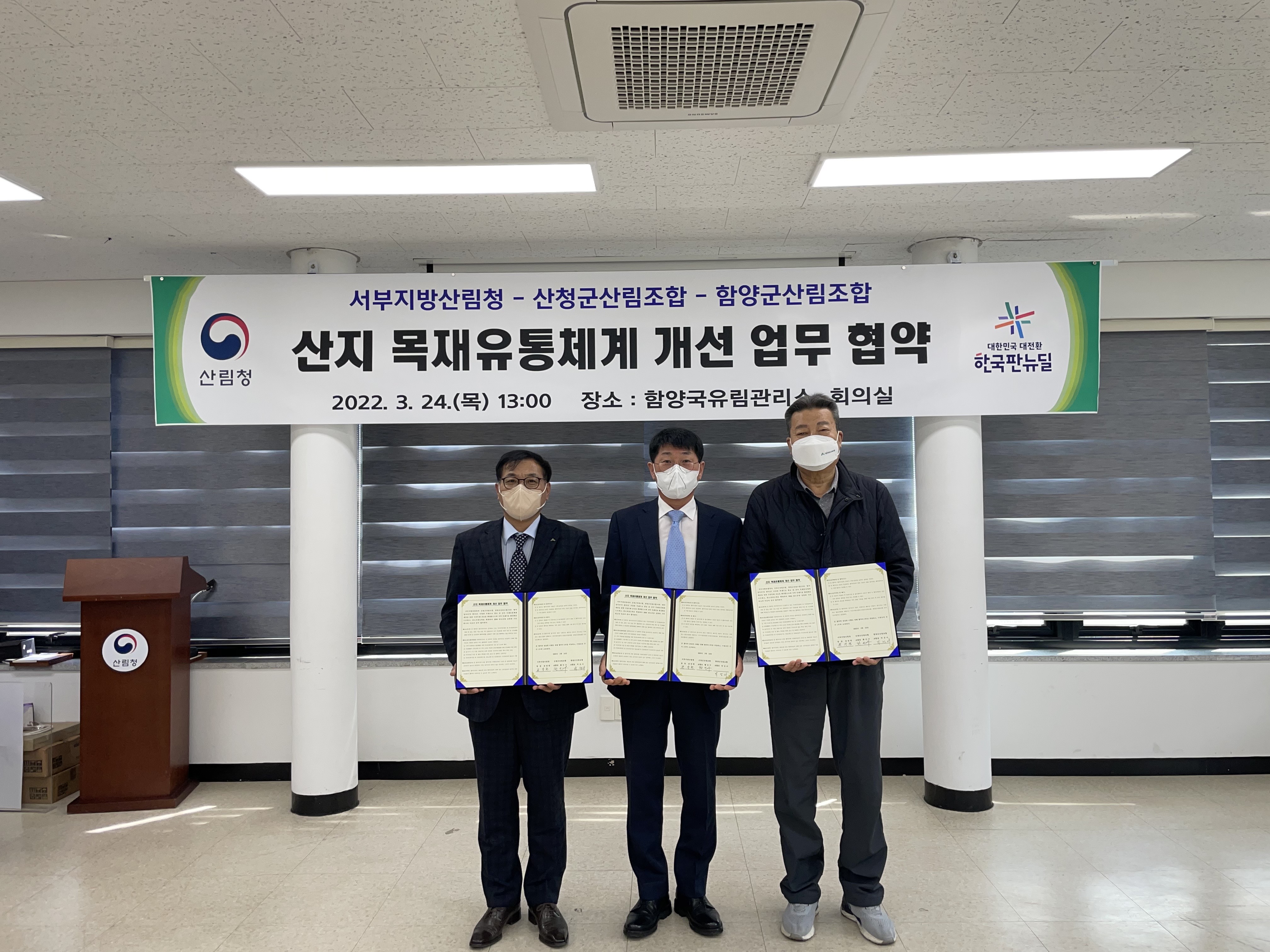 중부지방산림청 - 중부지방청 소식 > 보도자료 > 산지유통체계 개선 업무협약