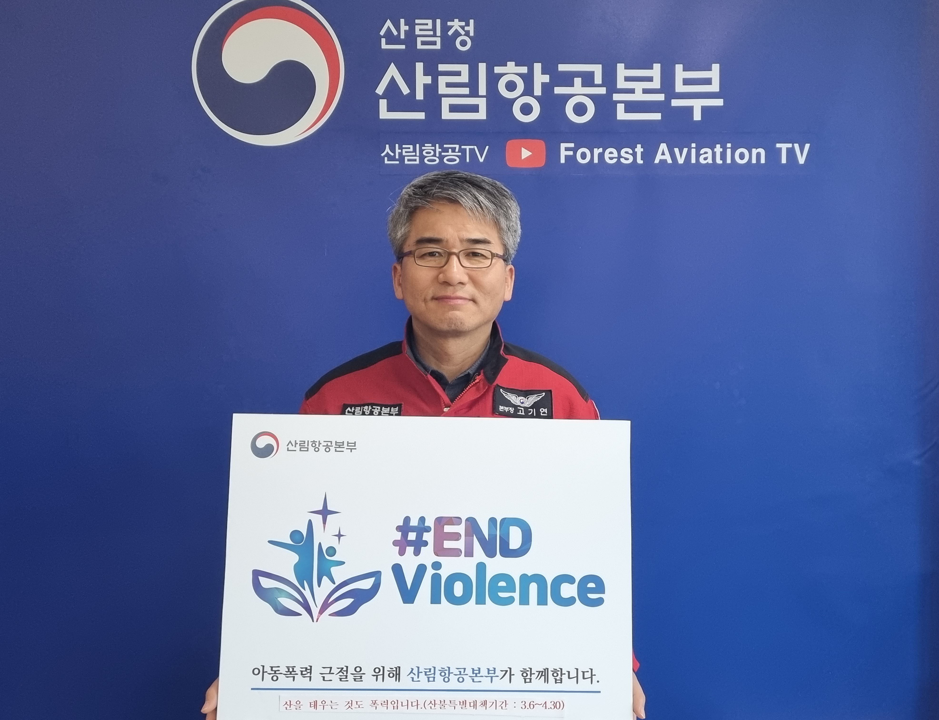 중부지방산림청 - 중부지방청 소식 > 보도자료 > 고기연산림항공본부장, 아동 폭력 근절 캠페인(#END Violence) 동참
