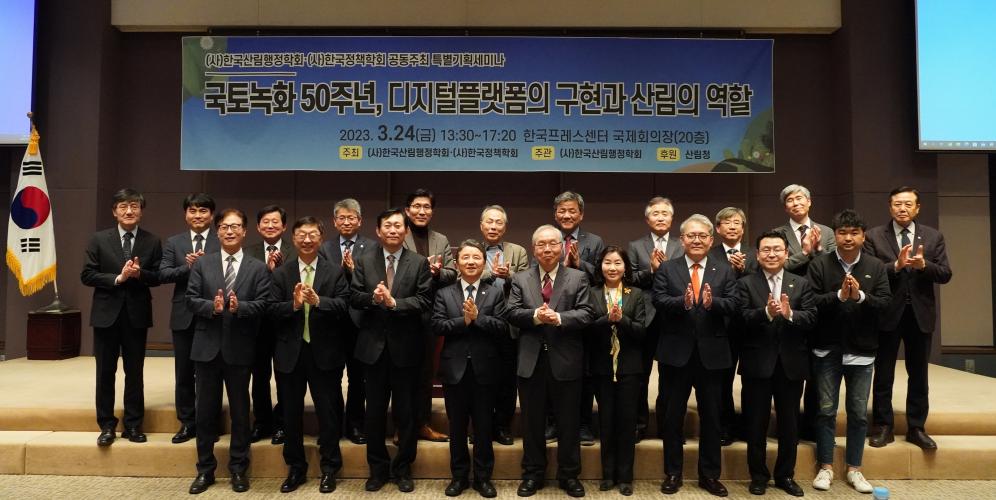‘국토녹화 50주년, 디지털플랫폼의 구현과 산림의 역할’ 기획세미나 개최